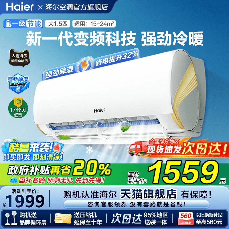 [政府补贴]海尔空调净省电E1家用1.5匹一级能效变频挂机LCA旗舰店