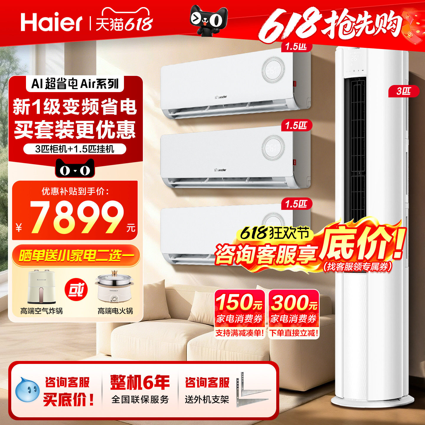 6.18钜惠！海尔空调三室一厅套装
