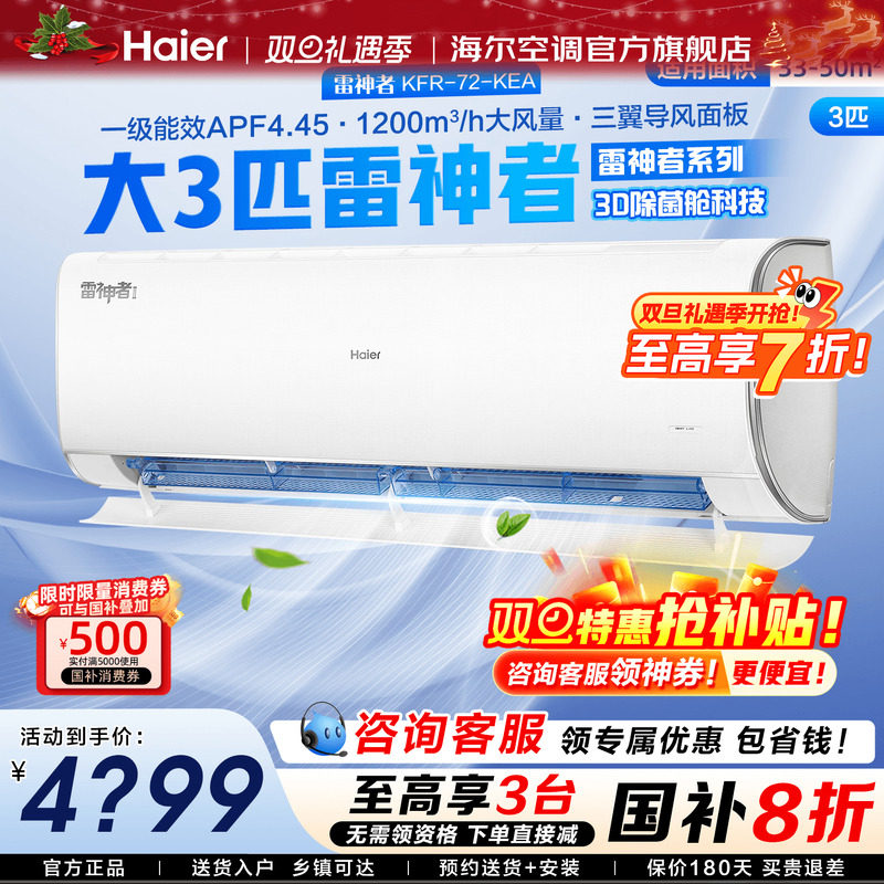 【国补20%】海尔空调家用2匹3匹大挂机一级能效变频冷暖KEA旗