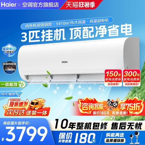 大挂机海尔空调2匹3匹超省电新品