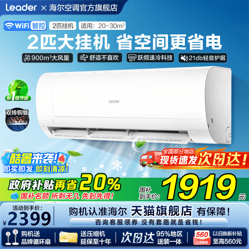 [补贴20%]海尔空调2匹大挂机家用统帅一级能效变频省电MDA旗舰店