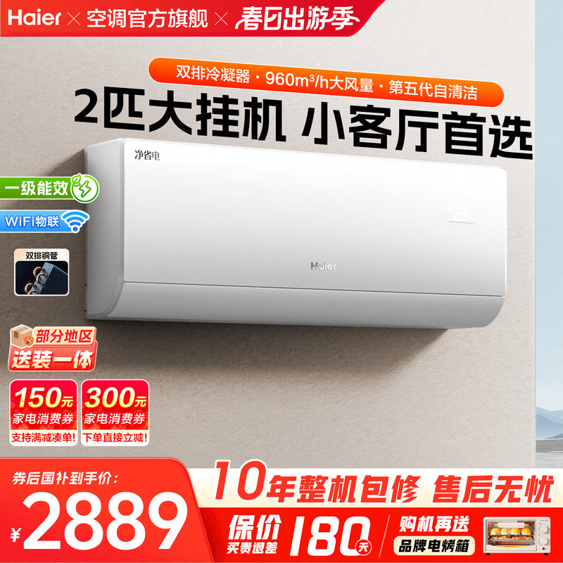【纯铜管】海尔空调净省电2匹3匹大挂机家用一级能效冷暖E1旗舰店