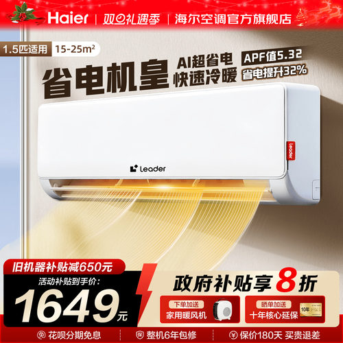 海尔空调1.5匹超省电官方旗舰店
