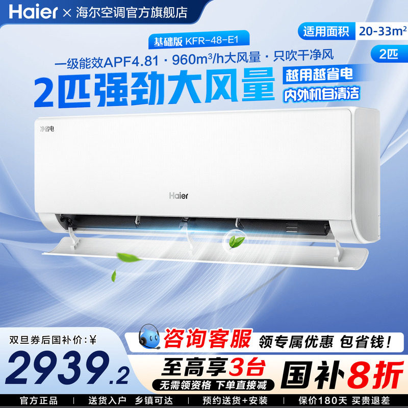 [国补20%]海尔空调净省电2匹3匹大挂机家用一级变频冷暖E1旗