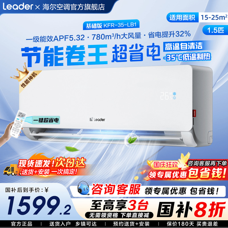 【国补20%】海尔空调净省电挂机统帅1.5匹家用一级变频官方旗舰店