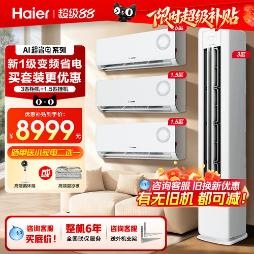 活动钜惠！海尔空调套装三室一厅