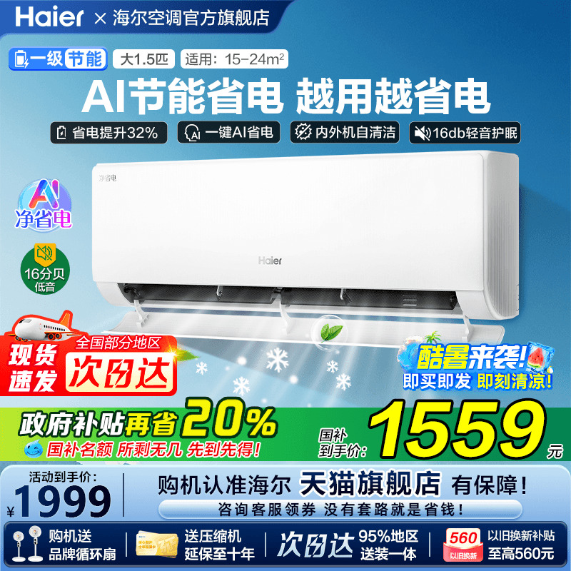 [补贴20%]海尔空调净省电家用1.5匹一级能效变频卧室挂机E1旗舰店