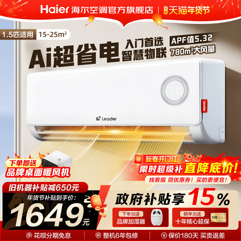 [国补15%]海尔空调统帅1.5匹家用一级变频卧室冷暖挂机官方旗舰店
