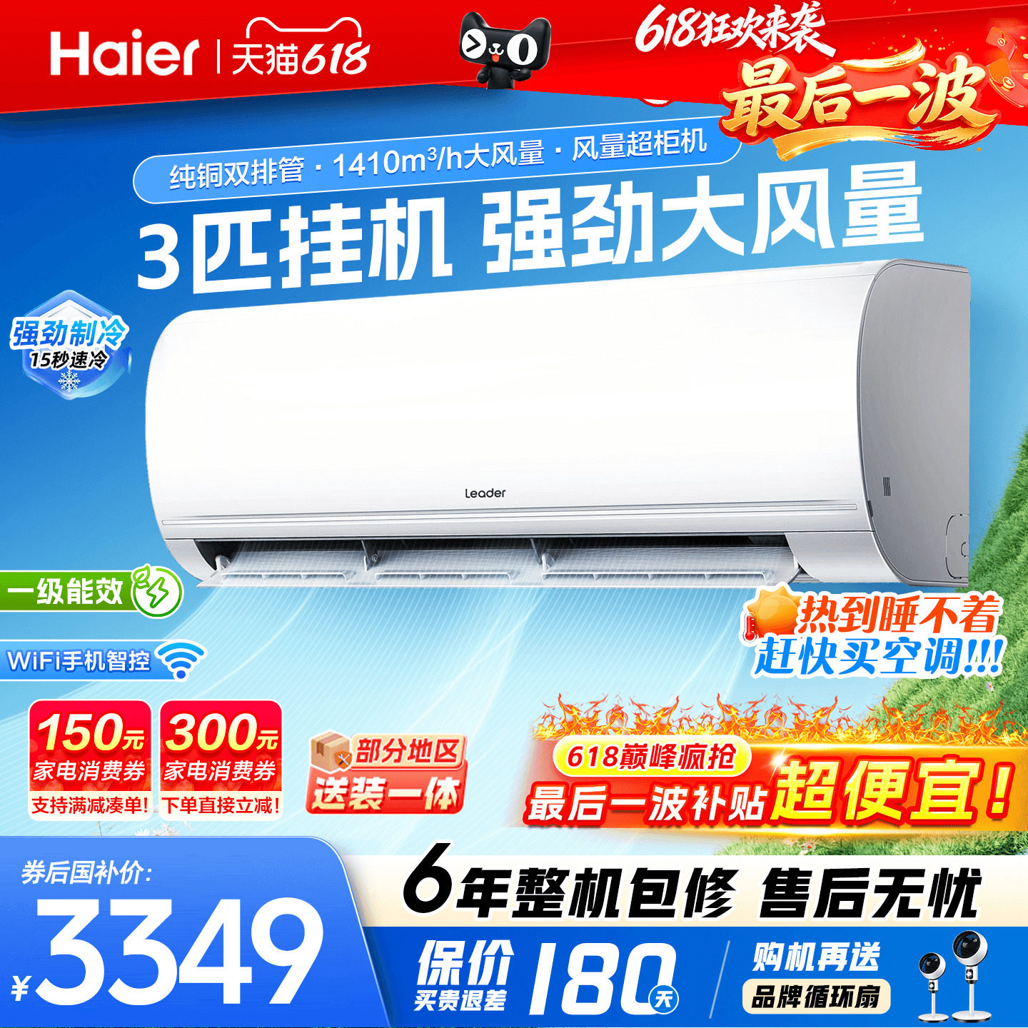 6.18钜惠!海尔2匹3匹大挂机空调
