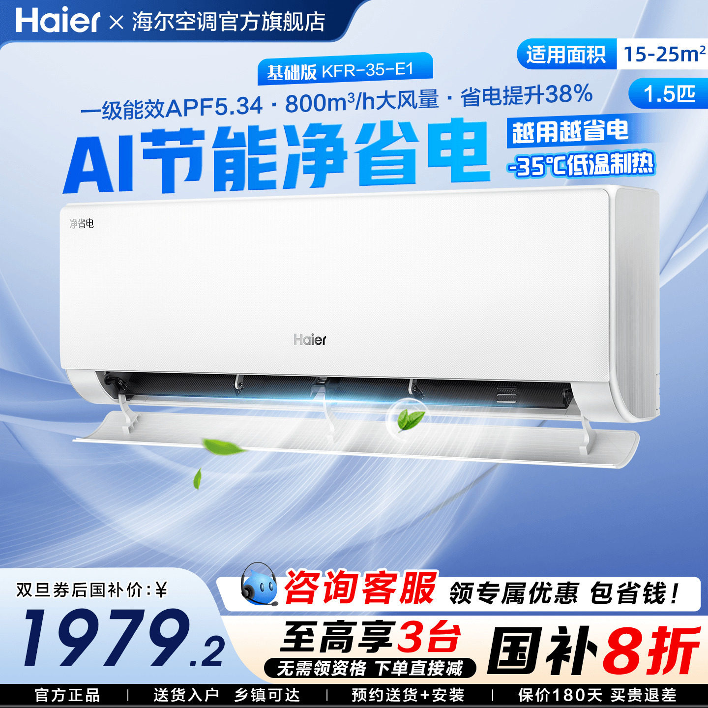 [国补20%]海尔空调家用1.5匹一级变频卧室挂机冷暖净省电E1