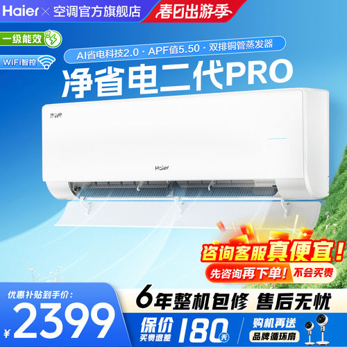 海尔空调净省电大1.5匹26年新品!