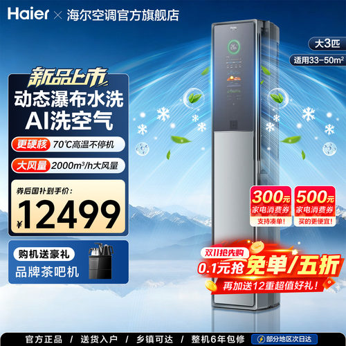海尔洗空气立式空调Seeker套系3匹柜机AI感知新一级客厅A900