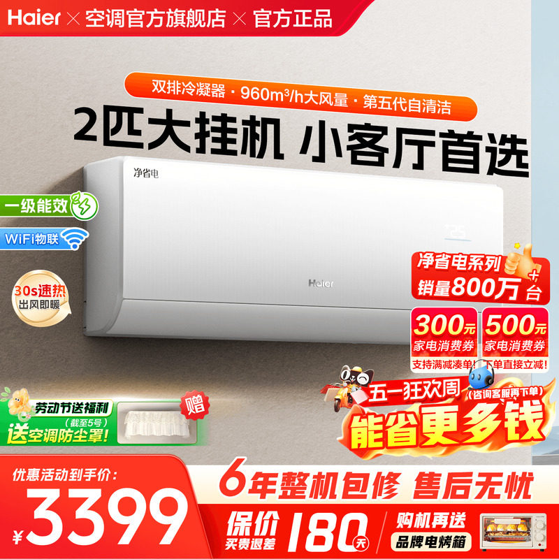 【纯铜管】海尔空调净省电2匹3匹大挂机家用一级变频冷暖E1旗舰店