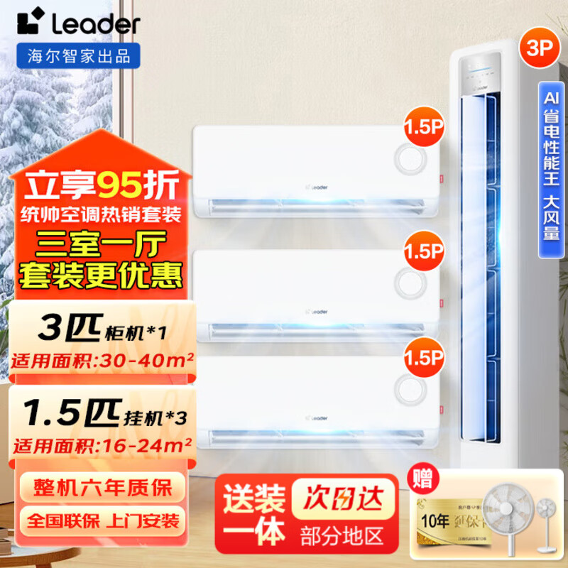 海尔空调套装三室一厅家用超省电