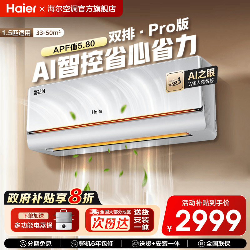 海尔麦浪舒适风Pro空调1.5匹家用一级变频冷暖卧室挂机官方旗舰店