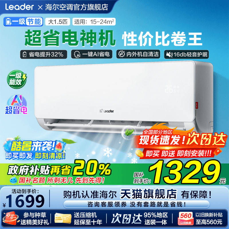 [补贴20%]海尔空调超省电家用1.5匹一级能效变频统帅卧室挂机LA1