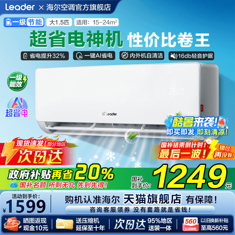 [补贴20%]海尔空调超省电家用1.5匹一级能效变频统帅卧室挂机LA1