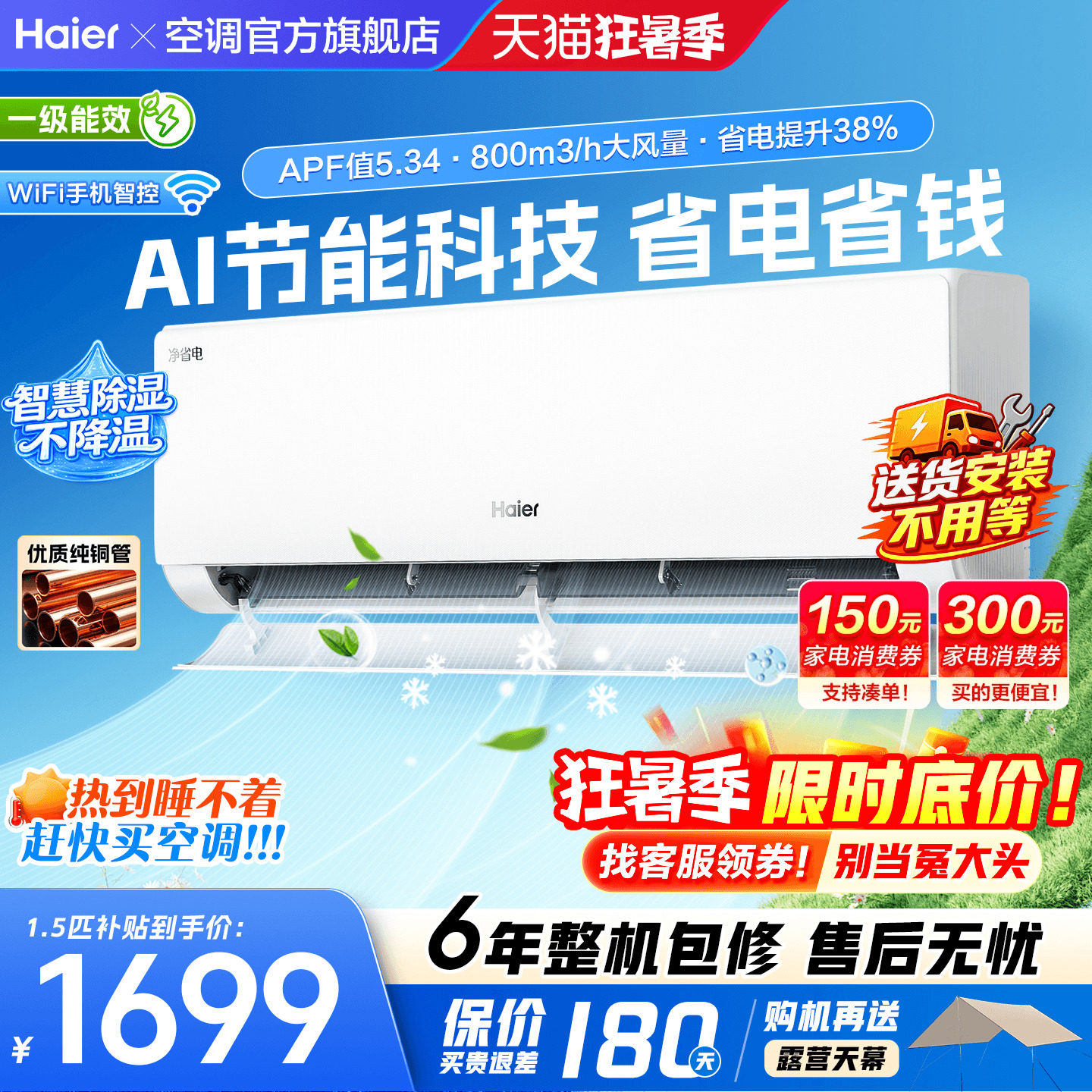 海尔挂机空调旗舰省电PLUS!1.5匹