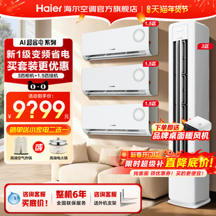 【三室一厅套装】海尔空调一级变频1.5匹卧室挂机3匹客厅冷暖柜机
