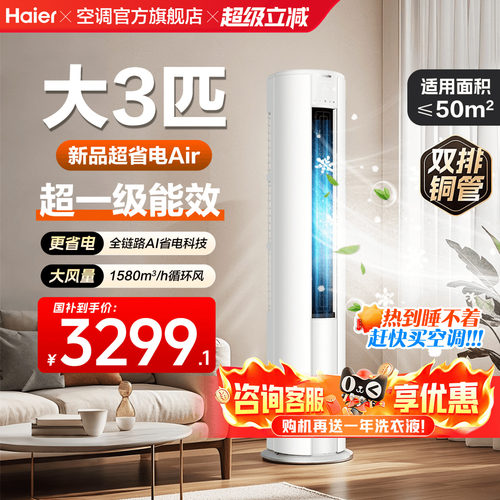 海尔空调2匹3匹一级能效省电柜机