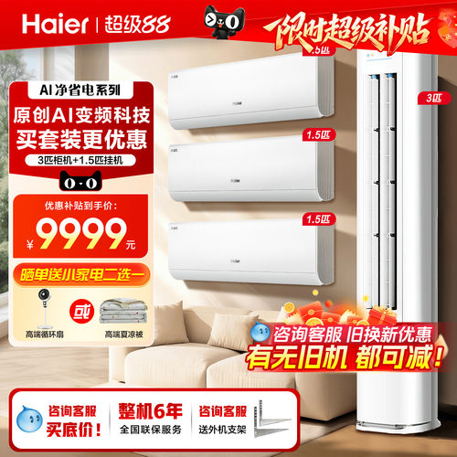 海尔空调新品超划算三室一厅套装