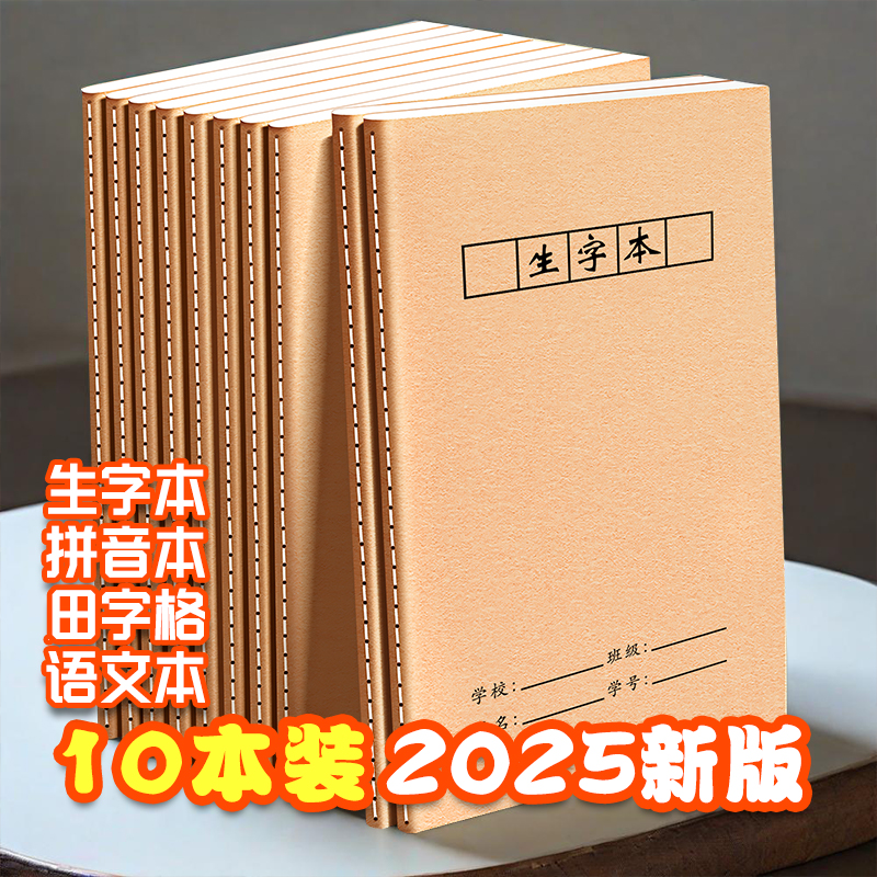 16K牛皮纸生字本2025加厚版