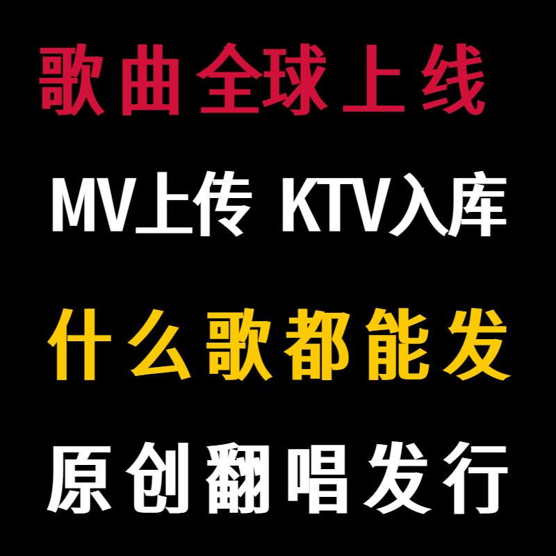 原创音乐发行翻唱歌曲上传酷狗网易QQ抖音音乐MV发布歌曲KTV入库