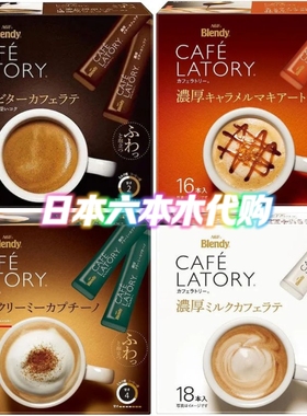 日本进口 AGF布兰迪Blendy Latory速溶咖啡醇厚偏甜微苦牛奶拿铁