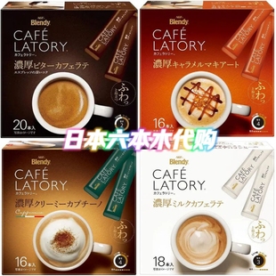 日本进口 AGF布兰迪Blendy Latory速溶咖啡醇厚偏甜微苦牛奶拿铁