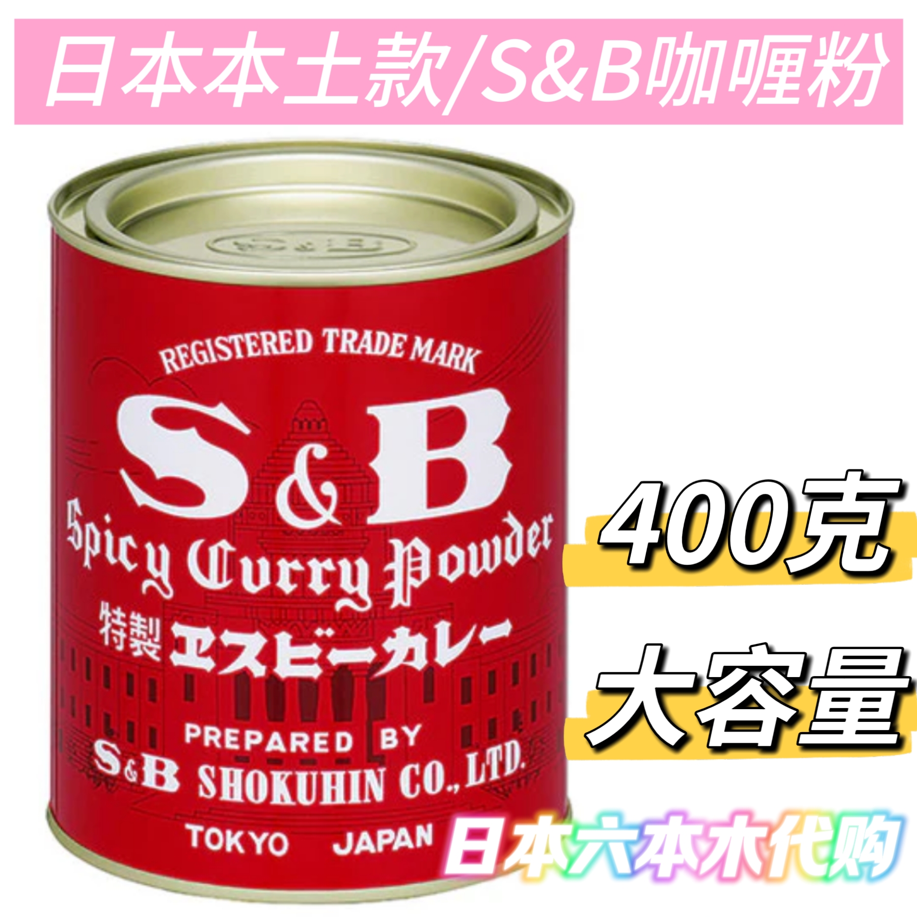 日本本土款S&B爱思必咖喱粉 SB特制浓厚业务商用咖喱粉 400g罐装