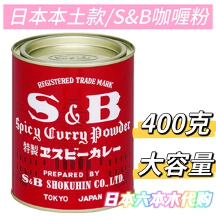 400g罐装 SB特制浓厚业务商用咖喱粉 S&B爱思必咖喱粉 日本本土款