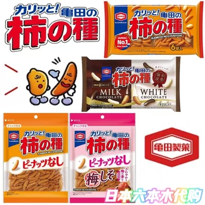 日本进口 龟田制果柿子种 休闲零食柿种米果花生酥脆黑白巧克力