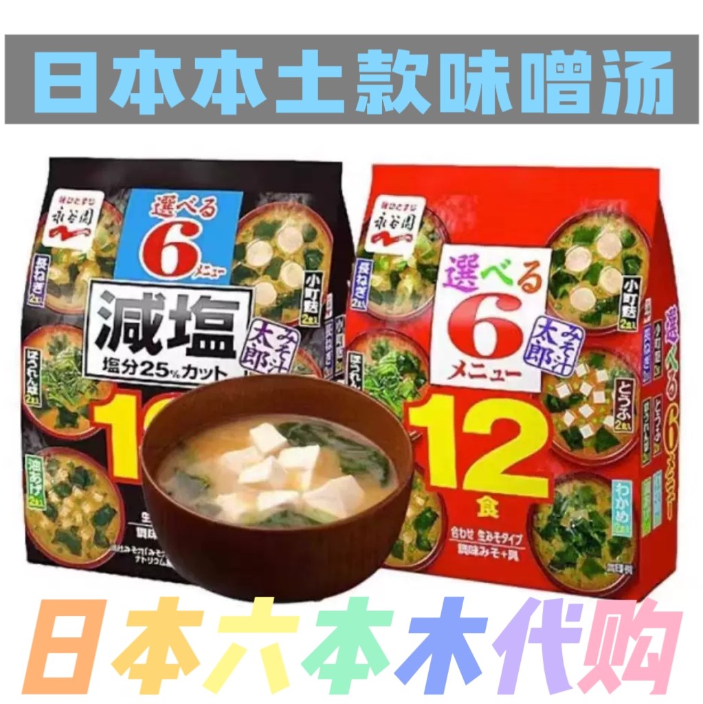 日本原装 永谷园 味增汤 即食速食冲泡汤料味噌速溶汤大酱汤12食