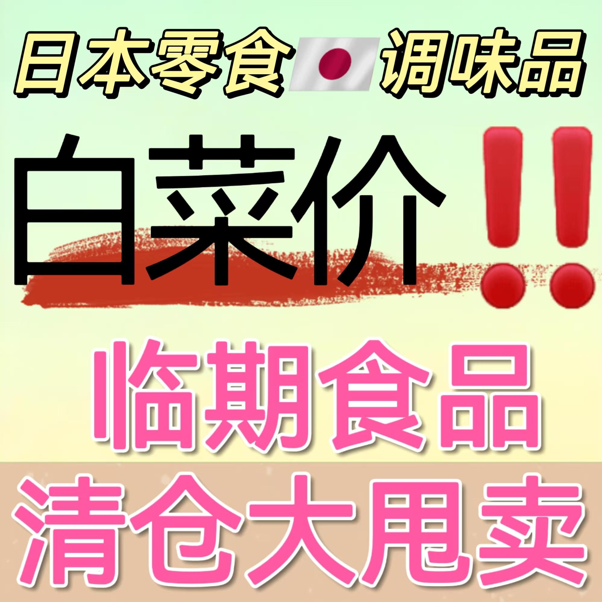 日本临期白菜价调味品零食方便面