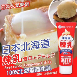 日本进口 北海道生牛乳 雪印加糖炼乳 炼奶面包咖啡甜品伴侣130g