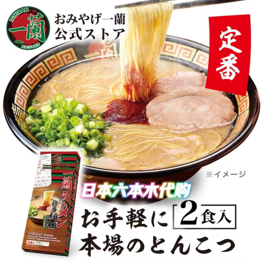 日本进口 ICHIRAN一兰拉面2人份博多豚骨汤味细面 速食面方便面