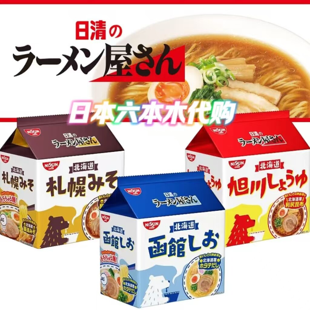 日本进口NISSIN日清北海道拉面酱油函馆札幌味噌泡面 速食方便面