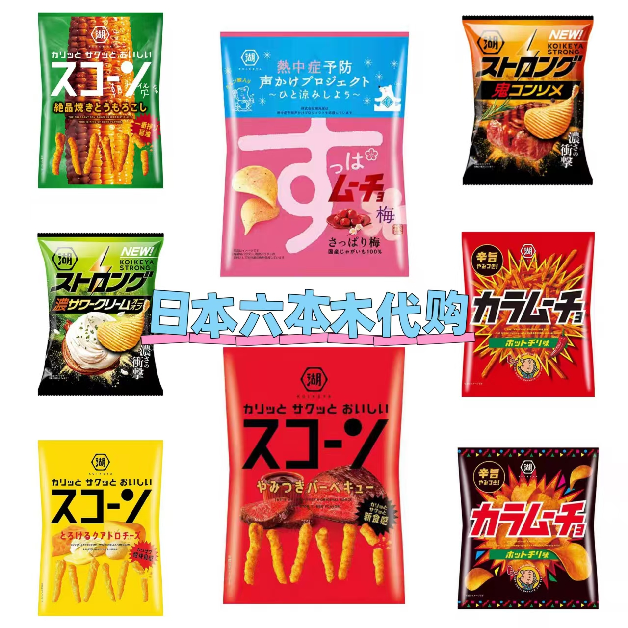 日本进口 休闲零食 湖池屋薯片 烤肉味 奶酪玉米奶油洋葱味薯条