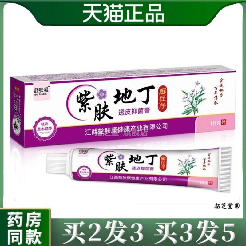 药房同售紫肤地丁址痒菌抑乳膏皮肤护理全身S痒干燥外用药膏0914