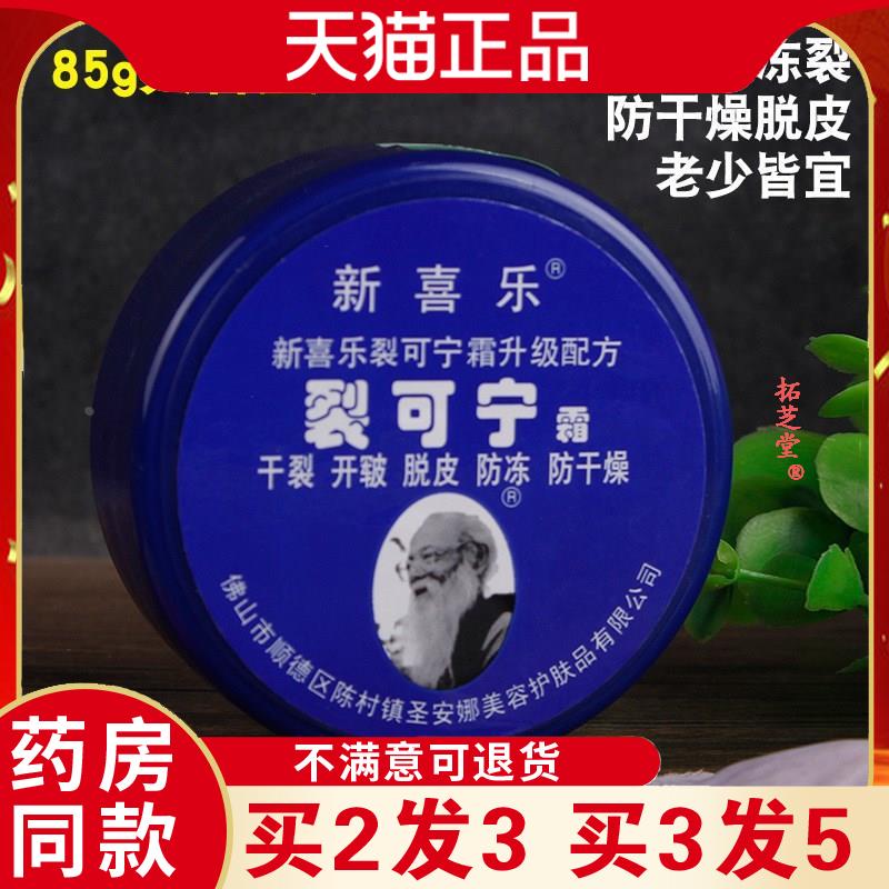 新喜乐裂可宁霜85g滋润保湿护肤防冻爆拆灵防干燥不油腻皲裂膏227