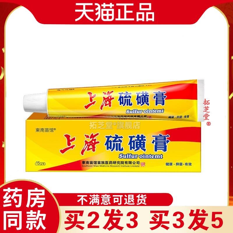 上海硫磺膏软膏外用菌抑膏阴虱疥虫虱子螨虫药膏址痒膏1631