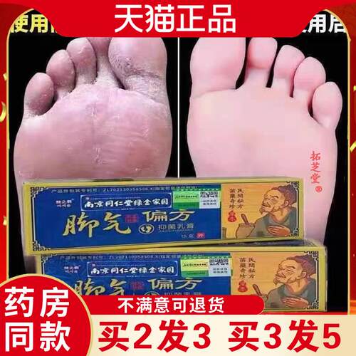 正朗快药南京同仁堂绿金家园脚气膏址痒偏方一抹灵乳膏8388