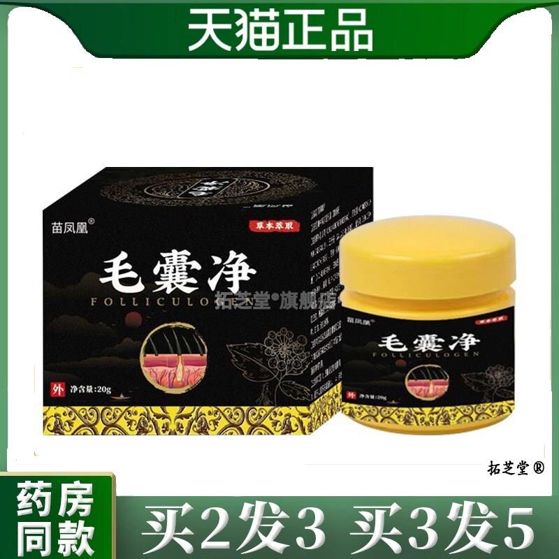 苗凤凰毛囊净(角质毛囊清洁背部头皮护理址痒膏)男女草本菌抑膏21