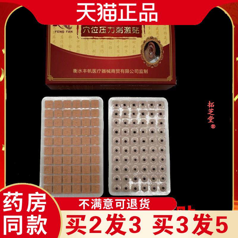 丰帆耳穴贴穴位压力刺激贴600贴压力贴耳豆王不留行籽按摩贴1789