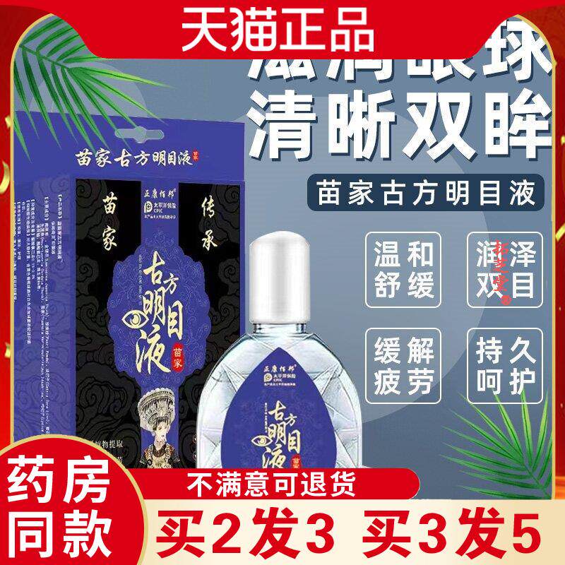 苗家古方明目滴眼液眼药水保健展会护眼液药房同售5087
