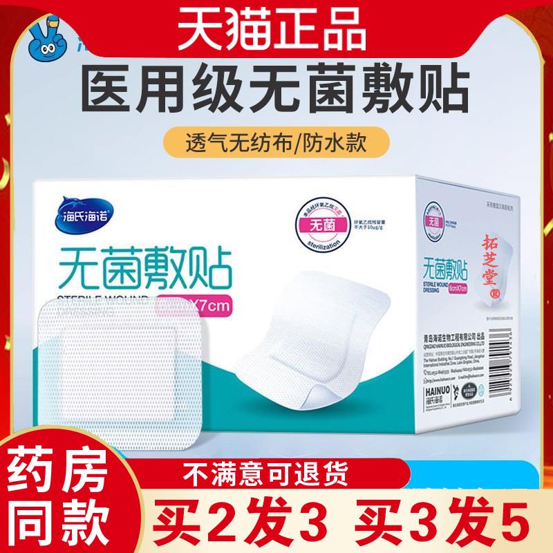 海氏海诺无菌敷贴大号透气伤口贴胶布防水透气褥创剖腹产贴6600