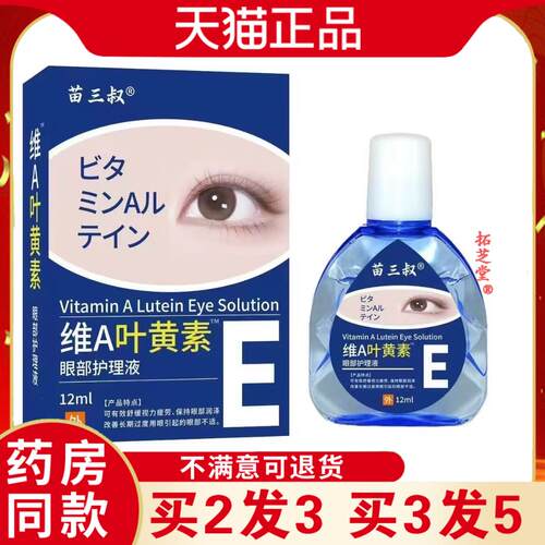 维A叶黄素护理液眼药水缓解护涩视力下降模糊滴眼0899