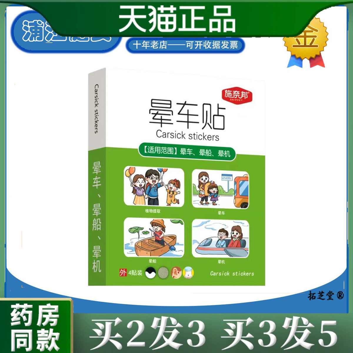 晕车贴儿童成人旅行耳后肚脐贴防晕车提神醒脑清醒晕机晕船3728