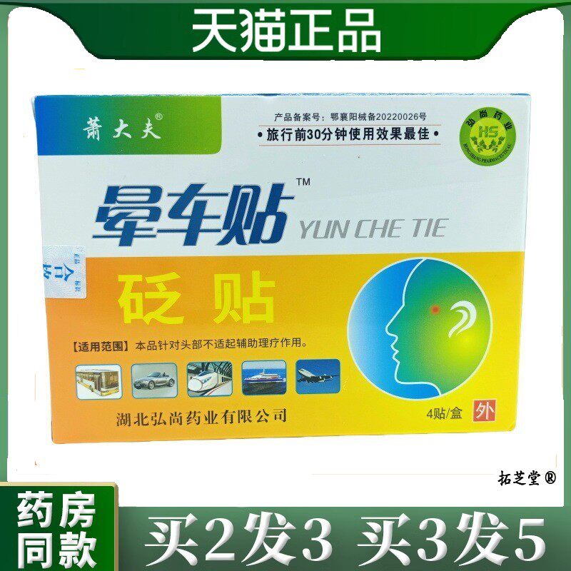 萧大夫晕车贴砭贴4贴/盒防晕车儿童成人乘车坐车旅游晕船晕机贴13