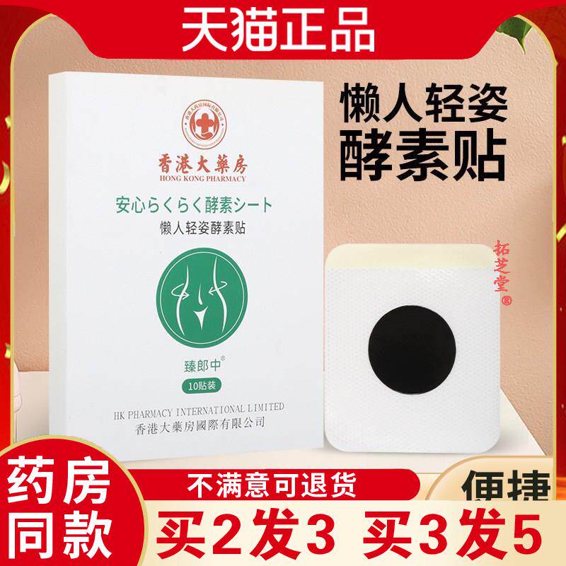 香港大药房懒人轻姿酵素贴纤姿贴修身贴草本肚脐贴清湿轻身贴7569